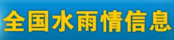全國水雨情信息網(wǎng)